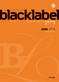 블랙라벨 고등 수학2(2019)